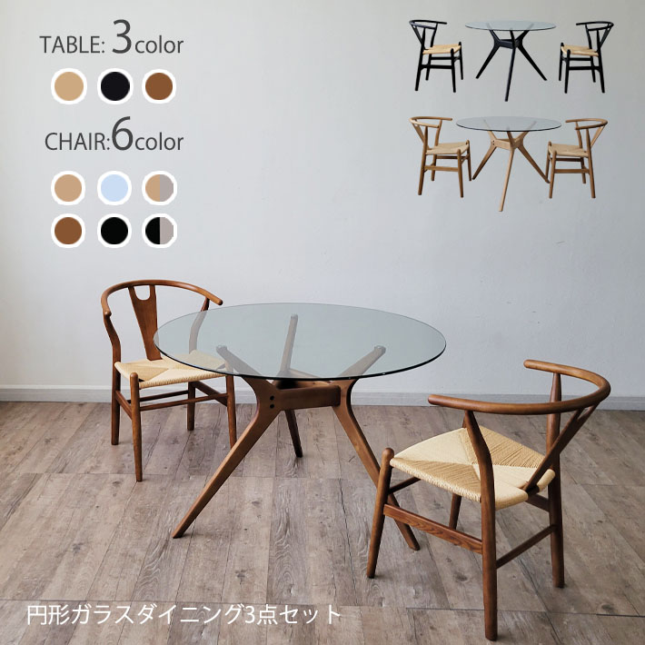 【10％オフクーポン配布】 円形 ダイニングテーブル 3点セット ガラステーブル 木製チェア おしゃれ 北欧 モダン 木脚 カフェ ナチュラル ブラック ブラウン ペーパーコード オーク Yチェア リプロダクト 豊富なカラー 強化ガラス 北欧モダン 椅子 イス 机 46,020円