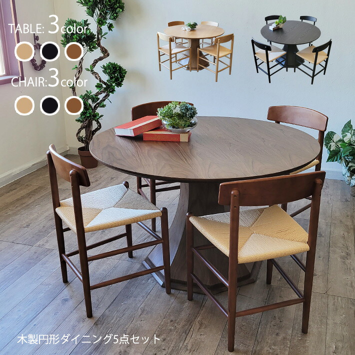 【全品10％オフ】 ダイニング5点セット 丸テーブル ダイニングテーブルセット 木製 120cm 4人用 4人掛け 天然木 北欧 モダン おしゃれ シンプル 円形ダイニングテーブル 突板 オーク ウォールナットペーパーコード チェア Yチェア リプロダクト 食卓 リビング