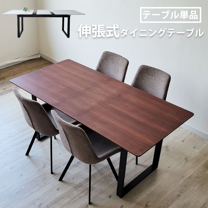 【全品P5倍&クーポン】 伸長式 ダイニングテーブル 140cm 170cm 160cm 190cm 対応 テーブル単品 木製 天板 スチール脚 伸縮 MDF 異素材 モダン 北欧 ブラウン ホワイト 木目 3Dプリント化粧繊維板 スタイリッシュ シンプル おしゃれ 簡単に伸長できる|ネット de ショップ