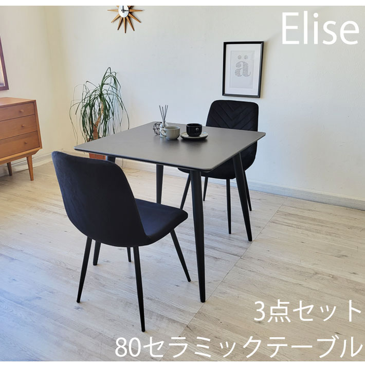 【全品P5倍&クーポン】 セラミックテーブル 3点セット 80cm幅 ダイニングチェア ファブリック シンプルモダン 北欧モダン フランネル ジャパンディ光沢 正方形 異素材 熱に強い キズに強い ブラックシンプル 2人用 食卓 机 省スペース|ネット de ショップ