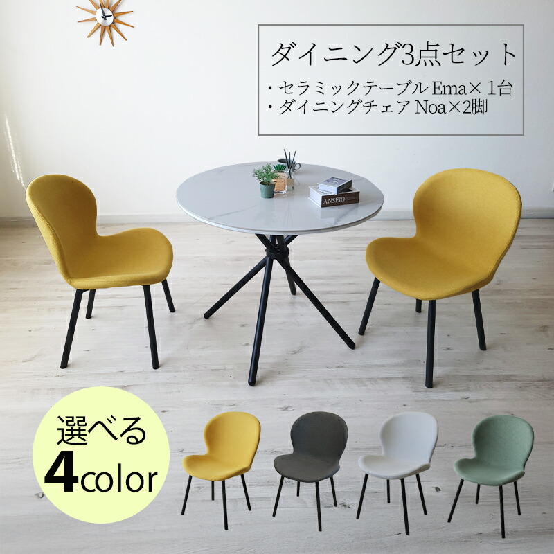 【全品P5倍&クーポン】 ダイニングセット 丸テーブル セラミック 3点セット 2人用 天板 ダイニングテーブル 90cm幅 大理石風 ダイニングチェア ファブリック ホワイト アイボリー イエロー グレー グリーン 北欧モダン カフェ風 おしゃれ|ネット de ショップ