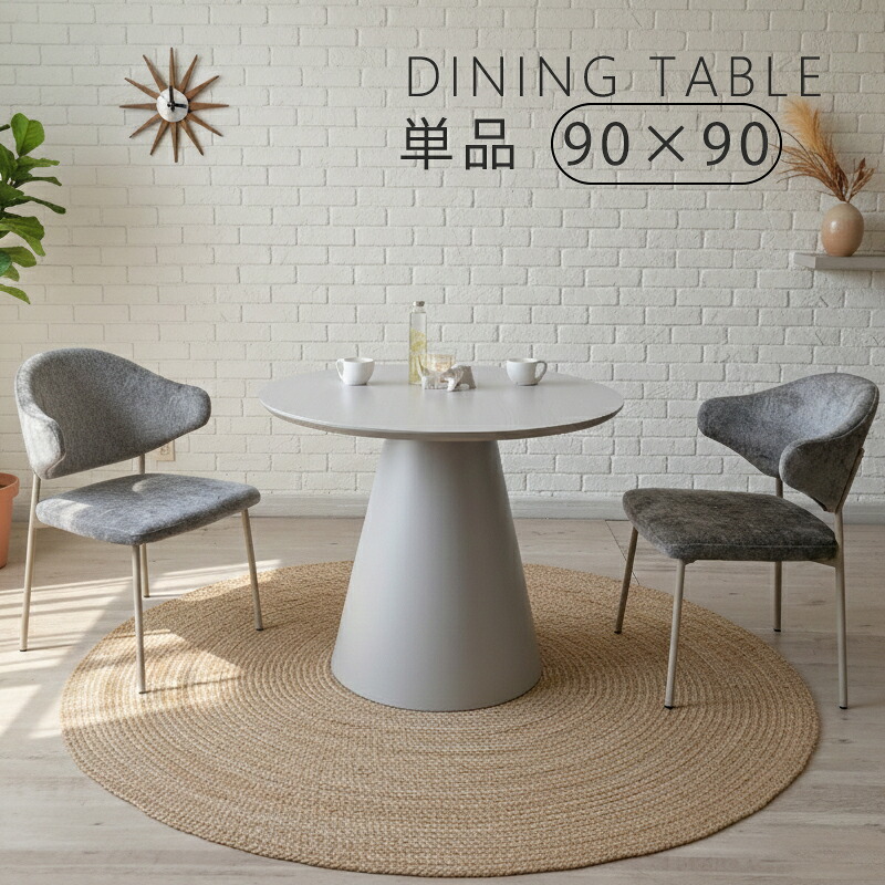 【全品10%オフクーポン】 丸テーブル ダイニングテーブル 丸 円形 ラウンド 丸型 おしゃれ カフェ風 かわいい 韓国 風 インテリア シンプル 2人 3人 4人 用 １本脚 ホワイト 白 メラミン MDF 円錐 木目調 お手入れ簡単 組立簡単 送料無料 単品 リビング 机 食卓｜ネット de ショップ