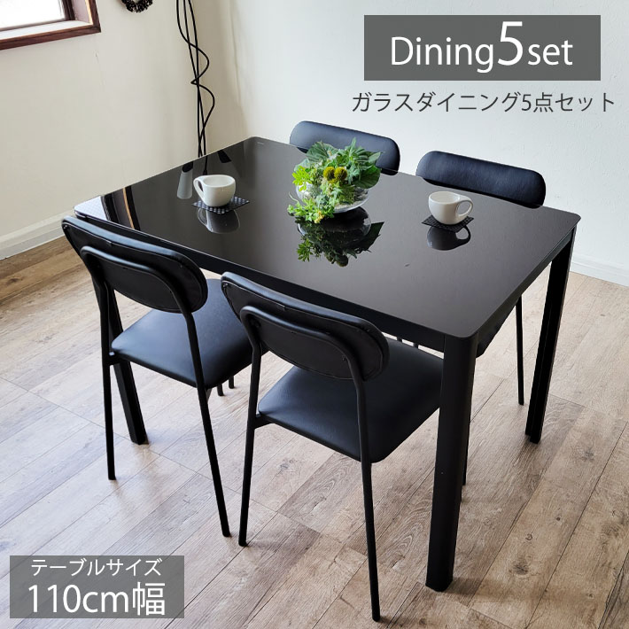 【10％オフクーポン配布】 ダイニングテーブルセット 5点セット 110cm幅 ガラステーブル ブラック ダイニングチェア モダン 北欧 おしゃれ PVC 強化ガラス 合成皮革 椅子 イス コンパクト 省スペース スチール お手入れ楽