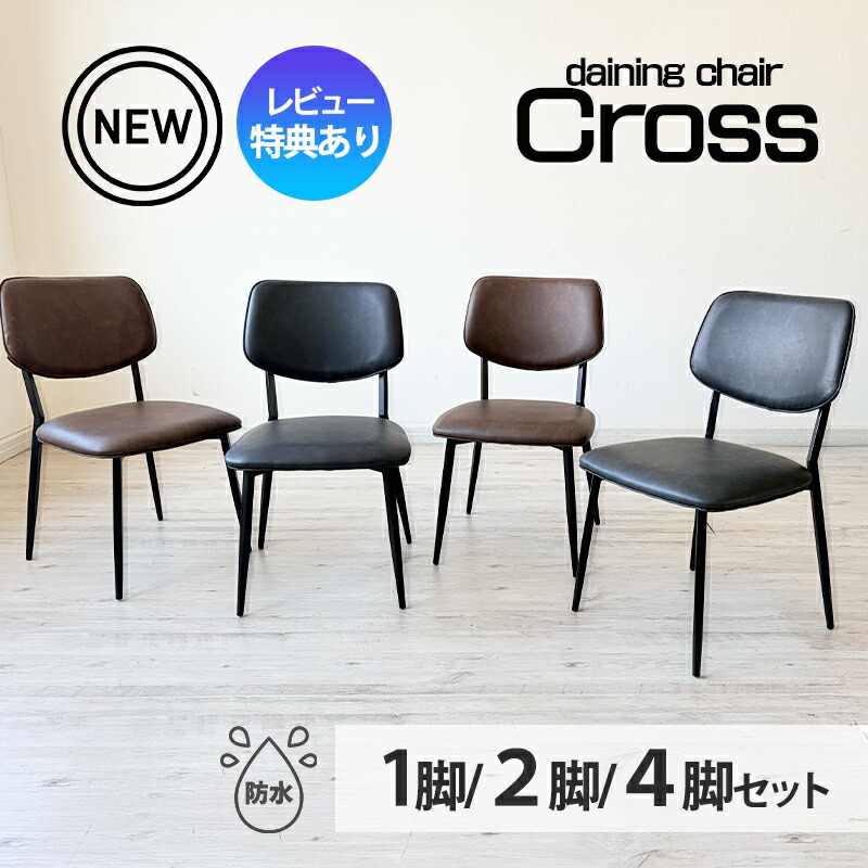 【全品10％オフ】 ダイニングチェア 1脚 2脚 4脚 セット レザー PVC おしゃれ スチール脚 食卓椅子 ブラック ブラウン 北欧 モダン シンプル シック ヴィンテージ 北欧モダン 固定脚 撥水 お手入れ簡単 高さ 77cm スタイリッシュ セット 組立簡単 黒 茶