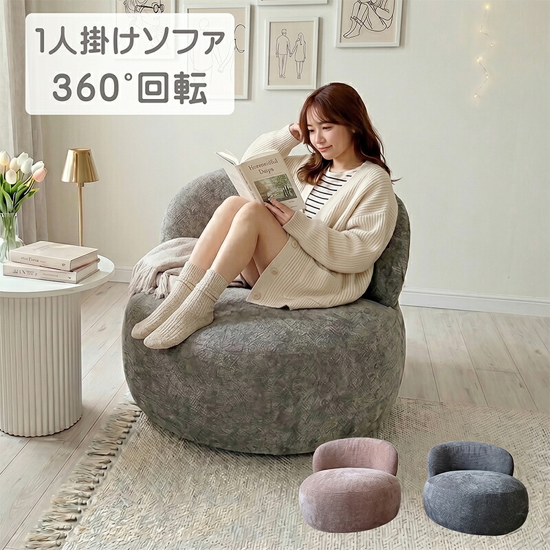 【最大2,000円OFF！】 ソファ 1人掛け 回転式 1人用 回転ソファ おしゃれ ローソファ 1人掛けソファ 韓国 パーソナルチェア シンプル 幅 80cm コンパクト ロータイプ ソファー 360° 回転チェア グレー ピンク 完成品 組立不要 北欧 丸 1p ラウンジチェア 一人用 28,120円
