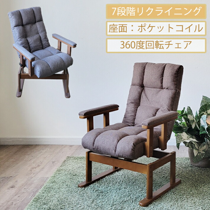 【10％オフクーポン配布】 高座椅子 座椅子 回転式座椅子 360度回転 高齢者 リクライニングチェア 肘付き 肘クッション ハイバック 高さ調整機能 ポケットコイル ファブリック 一人用 チェア パーソナルチェア ダークグレー ダークブラウン 安全 おしゃれ 和室