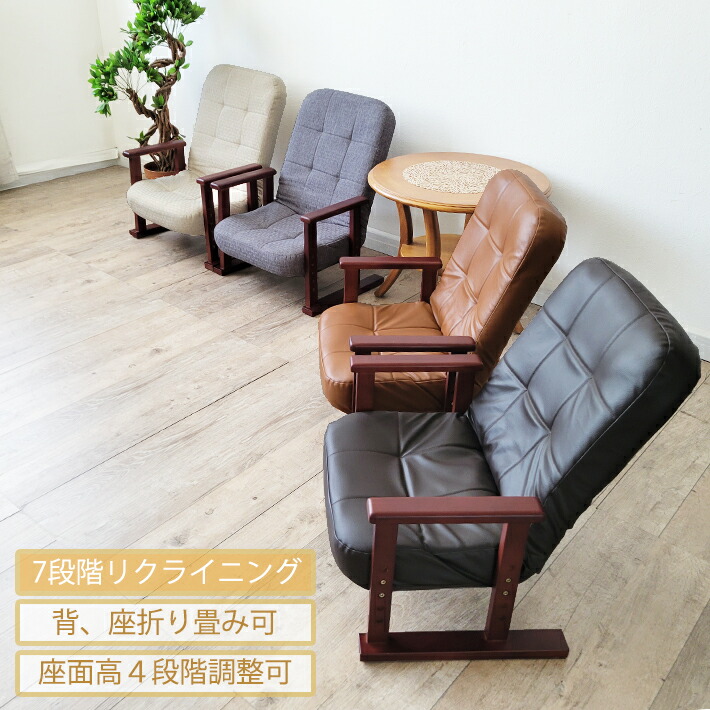 【ポイント5倍】 高座椅子 座椅子 高齢者 リクライニングチェア 肘付き 立ち上がりサポート 背部７段階リクライニング 座面高４段階調整調整可能 折り畳み式 ファブリック PVC 介護 一人 一人用 チェア 安全 安心 おしゃれ シンプル グレー ブラウン ベージュ