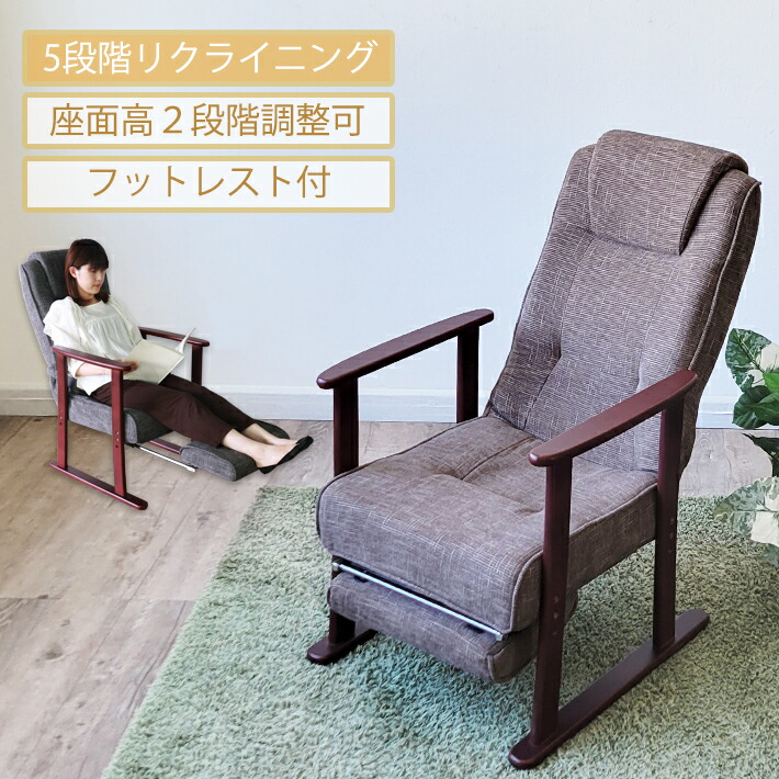 【全品10％オフ】 高座椅子 座椅子 高齢者 リクライニングチェア 肘付き ハイバック フットレスト付き 高さ調整機能 クッション付き ファブリック 介護 一人 一人用 チェア ダークグレー ダークブラウン 安全 安心 リラックスチェア おしゃれ 和室 シンプル
