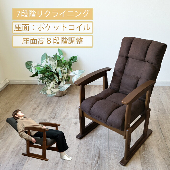 【ポイント5倍】 高座椅子 座椅子 高齢者 リクライニングチェア 肘付き ハイバック 高さ調整機能 ポケットコイル ファブリック 介護 一人 一人用 チェア パーソナルチェア ダークグレー ダークブラウン 安全 安心 リラックスチェア おしゃれ 和室 シンプル
