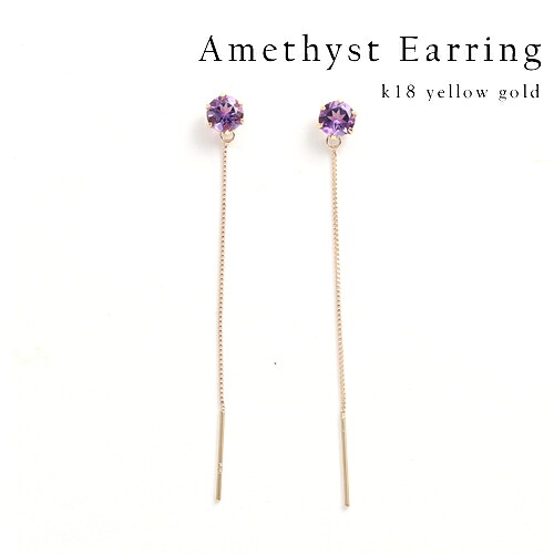 【P10倍】ピアス レディース チェーンピアス アメジストピアス 18k K18YG 18金 アメリカンピアス スタッドピアス イエローゴールド 18金 上品 フォーマル パーティー 女性 20代 30代 40代 50代 おしゃれ おすすめ シンプル 普段用イエベ ブルベ|プレシャス 店