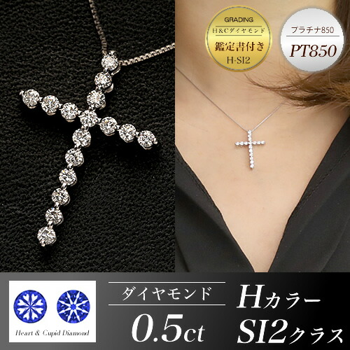 ピアス レディース ダイヤモンドネックレス クロスネックレス 十字架 0.5ct ハートアンドキューピッド Hカラー 鑑定書付き PT850 プラチナ ネックレス 女性用 ジュエリー おしゃれ シンプル 大人 可愛い つけっぱなし バレンタイエベ ブルベ