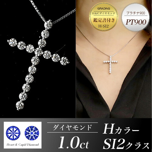【P10倍】ピアス レディース ダイヤモンドネックレス クロスネックレス 十字架 1.0ct ハートアンドキューピッド Hカラー 鑑定書付き PT850 プラチナ ネックレス 女性用 ジュエリー おしゃれ シンプル 大人 可愛い つけっぱなし バレンタイエベ ブルベ|プレシャス 店
