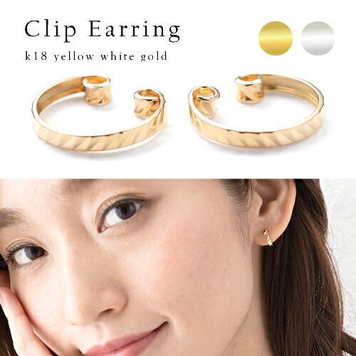 ピアス レディース 18k K18YG イヤークリップ イヤーカフ 地金ピアス 18金 イエローゴールド 上品 フォーマル パーティー 女性 20代 30代 40代 50代 おしゃれ おすすめ シンプル 普段用 大人イエベ ブルベ
