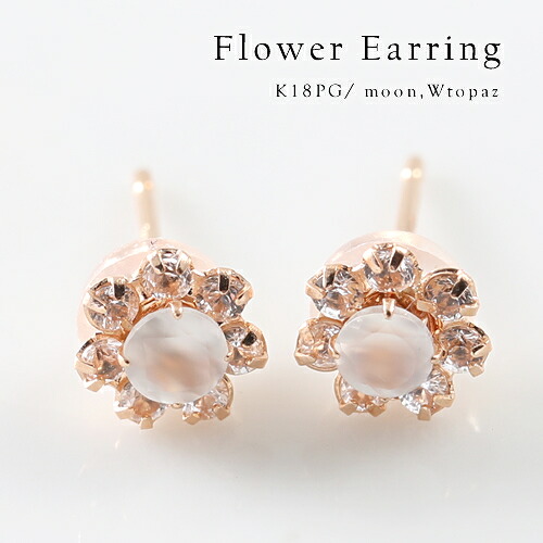 【P5倍】ピアス レディース ムーンストーンピアス 18k K18 PG ピンクゴールドピアス ホワイトトパーズ 1粒 花 2WAY 上品 フォーマル パーティー 女性 結婚式 おしゃれ シンプル 大人 可愛い アレルギーイエベ ブルベ