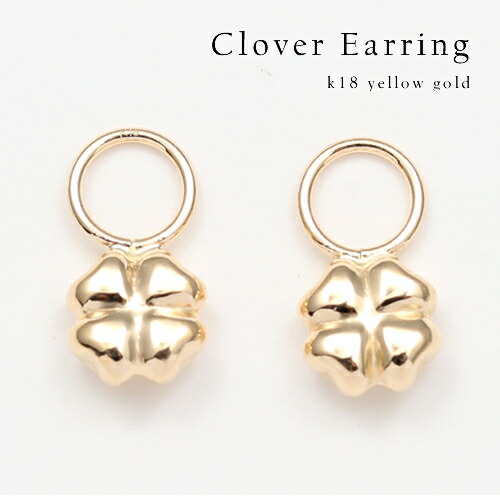 【P10倍】ピアス レディース チャームピアス フープピアス 細 太用 18k K18YG 4つ葉クローバー 地金ピアス イエローゴールド 18金 地金ピアス レディース デザイン 上品 カジュアル パーティー 女性 20代 30代 40代 50代 アクセサリイエベ ブルベ|プレシャス 店