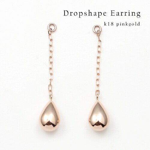【金下落→今だけクーポン！】ピアス レディース チャームピアス ポストピアス用 18k K18 PGチェーンピアス しずく ティアドロップ 地金ピアス プラチナピアス 18金 地金ピアス レディース デザイン 上品 カジュアル パーティー 女性 20代 30代 40代 50代イエベ ブルベ 19,800円