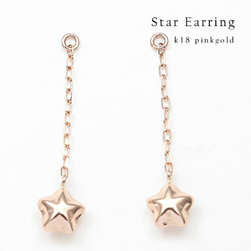 【P5倍】チャームピアス ポストピアス用 18kピアス K18 PG チェーンピアス 星型 地金ピアス ピンクゴールドピアス 18金 地金ピアス レディース デザイン 上品 カジュアル パーティー 女性 20代 30代 40代 50代 おしゃれ おすすめ シンプル 普段用イエベ ブルベ