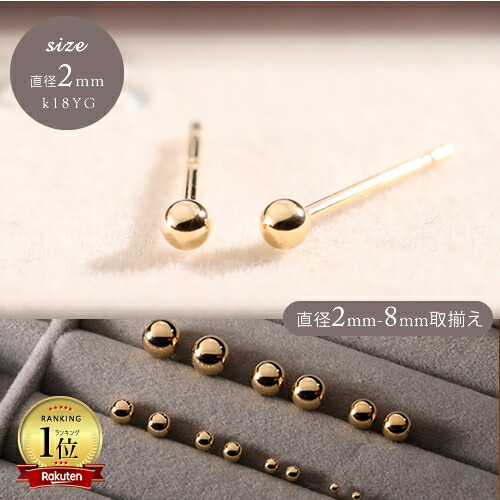 ピアス 丸玉 日本製 K18 2mm 3mm 4mm 18k 18金 レディース