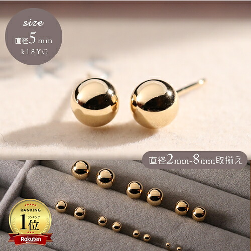 【P5倍】ピアス レディース 丸玉 18k K18YG 5mm 丸玉ピアス セカンドピアス スタッドピアス 職場 オフィスカジュアル18金 上品 フォーマル パーティー おすすめ 女性 20代 30代 40代 50代 アクセサリー《pd》イエベ ブルベ