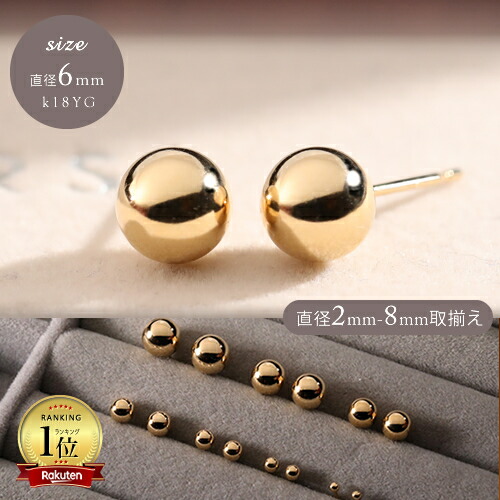 【金下落→今だけクーポン！】ピアス レディース 丸玉 18k K18YG 6mm 丸玉ピアス セカンドピアス スタッドピアス 職場 オフィスカジュアル18金 上品 フォーマル パーティー おすすめ 女性 20代 30代 40代 50代 アクセサリー《pd》イエベ ブルベ 16,188円