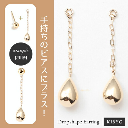 【P10倍】チャームピアス ポストピアス用 18k K18YG チェーンピアス しずく ティアドロップ 地金ピアス イエローゴールド 18金 地金ピアス レディース デザイン 上品 カジュアル パーティー 女性 20代 30代 40代 50代イエベ ブルベ|プレシャス 店