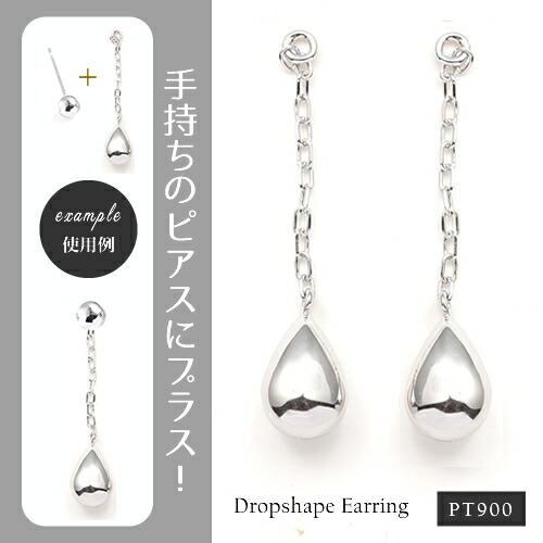ピアス レディース チャームピアス ポストピアス用 PT900チェーンピアス しずく ティアドロップ 地金ピアス プラチナピアス 18金 地金ピアス レディース デザイン 上品 カジュアル パーティー 女性 20代 30代 40代 50代 アイエベ ブルベ