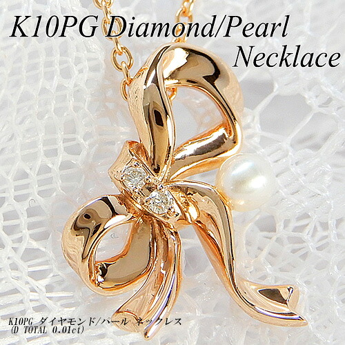 『20%OFFクーポン+P10倍』ピンクゴールド(K10PG) パール/ダイヤモンド ネックレス(リボン/りぼん/6月誕生石/真珠/立体)【宝石 ジュエリー】【プレゼント】【刻印無料】*｜ジュエリークィーン店 45,370円