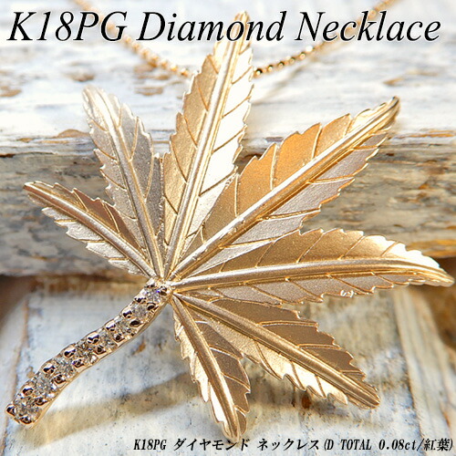 『20%OFFクーポン+P10倍』ピンクゴールド(K18PG) ダイヤモンド ネックレス(D Total0.08ct/紅葉/もみじ/秋/4月誕生石)【ハイクラス】【宝石 ジュエリー】【プレゼント】【刻印無料】*|ジュエリークィーン店