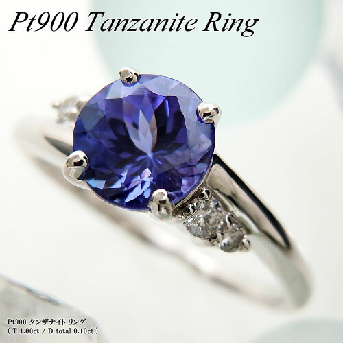 『20%OFFクーポン+P10倍』プラチナ (Pt900) タンザナイト/ダイヤモンド リング(1ctUP/D Total 0.10ct/12月誕生石/シンプル/ラウンド)【ハイクラス】【宝石 ジュエリー】【プレゼント】【刻印無料】*|ジュエリークィーン店