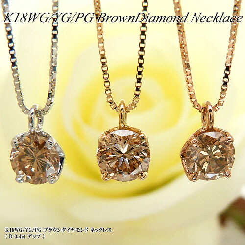 K18PGブラウンダイヤモンドネックレス　18金　ダイヤ　一粒石 K18PGブラウンダイヤモンドネックレス18金ダイヤ一粒石