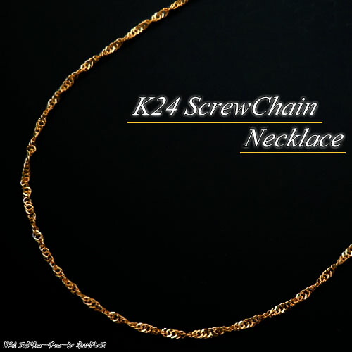 5%OFFクーポン+P10倍/純金 (K24) スクリューチェーン ネックレス(長さ42cm/重さ約1.9g/ゴールドチェーン/K24チェーン)【宝石 ジュエリー】【プレゼント】【刻印無料】*｜ジュエリークィーン店