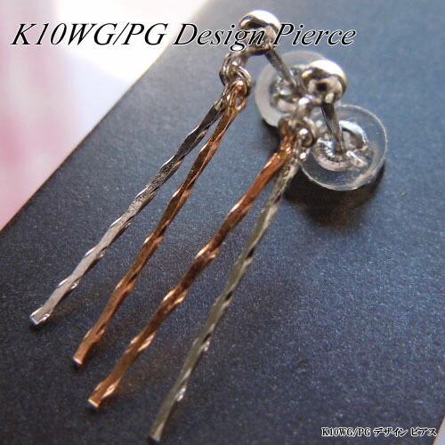 [地金・チェーン] ホワイト/ピンクゴールド (K10WG/PG) デザイン ピアス (地金/コンビ/バー/スティック) 【宝石 ジュエリー】【プレゼント】*