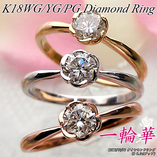 ★5%OFFクーポン+P10倍★ホワイト/イエロー/ピンクゴールド(K18WG/K18YG/K18PG) 0.3ct ダイヤモンド リング(一粒ダイヤ/フラワー/6本爪/花/婚約/結婚/マリッジ/エンゲージ)【宝石 ジュエリー】【プレゼント】【刻印無料】*｜ジュエリークィーン店