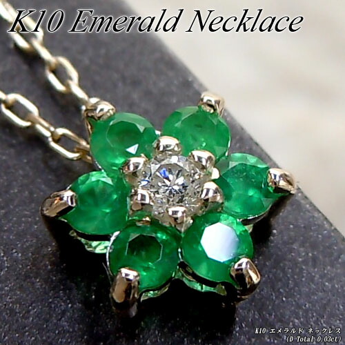 『ジュエリークイーン』 イエローゴールド (K10YG) エメラルド ネックレス (D Total 0.03ct/5月誕生石/フラワー/お花) 【宝石 ジュエリー】【プレゼント】【刻印無料】* 32,370円