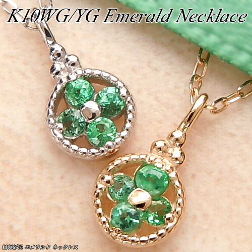 『20%OFFクーポン+P10倍』ホワイト/イエローゴールド (K10WG/YG) エメラルド ネックレス(5月誕生石/花/フラワー/クローバー/四葉/スキンジュエリー)【宝石 ジュエリー】【プレゼント】【刻印無料】*｜ジュエリークィーン店