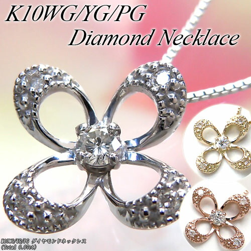 『ジュエリークイーン』 ホワイト/イエロー/ピンクゴールド (K10WG/YG/PG) ダイヤモンド ネックレス (0.07ct/フラワー/お花/4月誕生石) 【宝石 ジュエリー】【プレゼント】【刻印無料】*