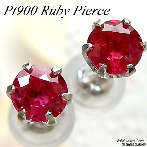『20%OFFクーポン+P10倍』プラチナ (Pt900) ルビー ピアス(R Total 0.56ct/7月誕生石/スタッド/ラウンドカット/一粒石/シンプル)【宝石 ジュエリー】【プレゼント】*｜ジュエリークィーン店