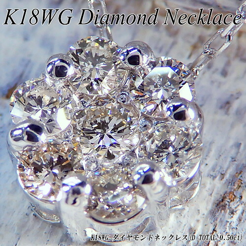 『ジュエリークイーン』 ホワイトゴールド (K18WG) ダイヤモンド ネックレス (0.5ct/フラワー/花/４月誕生石/ラウンドカット/取り巻き) 【宝石 ジュエリー】【プレゼント】【刻印無料】*