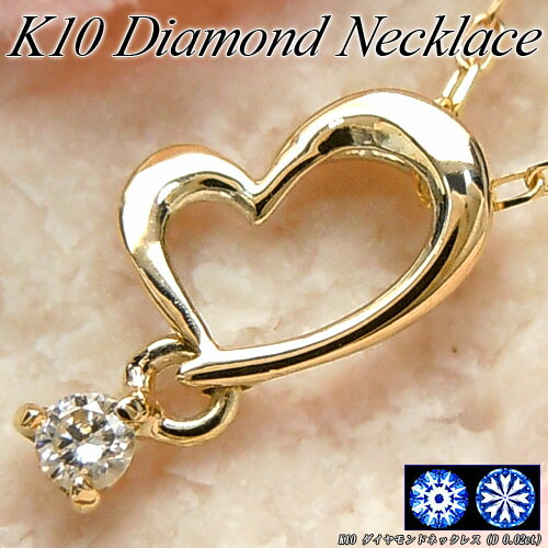 『ジュエリークイーン』 イエローゴールド (K10YG) ダイヤモンド ネックレス (0.02ct/H&C/ハート/オープンハート) 【宝石 ジュエリー】【プレゼント】【刻印無料】*