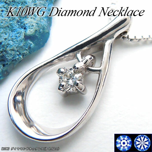『ジュエリークイーン』 ホワイトゴールド (K10WG) ダイヤモンド ネックレス (0.02ct/H&C/しずく) 【宝石 ジュエリー】【プレゼント】【刻印無料】*
