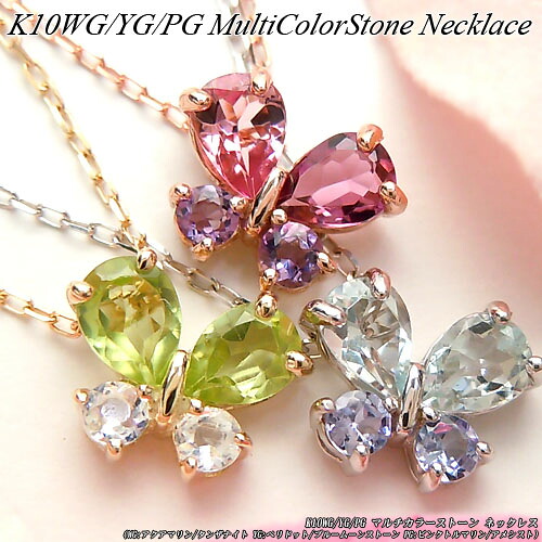 『ジュエリークイーン』 ホワイト/イエロー/ピンクゴールド (K10WG/YG/PG) カラーストーン ネックレス (アクアマリン/タンザナイト/ペリドット/ムーンストーン/トルマリン/アメシスト/バタフライ) 【宝石 ジュエリー】【プレゼント】【刻印無料】*