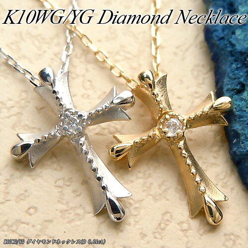 『20%OFFクーポン+P10倍』ホワイト/イエローゴールド (K10WG/YG) ダイヤモンド ネックレス(0.01ct/クロス/十字架/艶消し/ゴールドネックレス)【宝石 ジュエリー】【プレゼント】【刻印無料】*｜ジュエリークィーン店 27,860円
