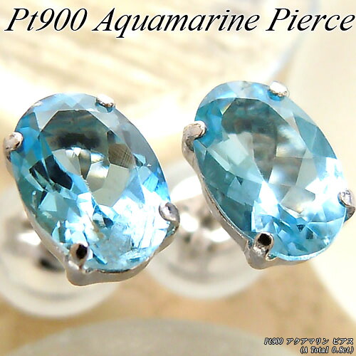 『ジュエリークイーン』 プラチナ (Pt900) アクアマリン ピアス (Total 0.8ct/オーバル/3月誕生石/スタッドピアス/夏色) 【宝石 ジュエリー】【プレゼント】*【夏色】 21,158円