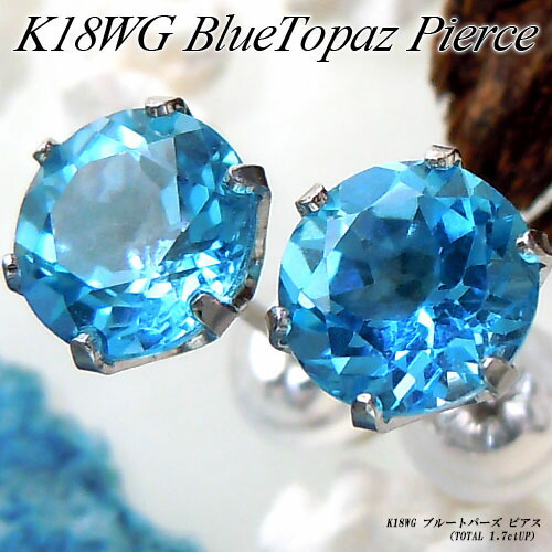 『ジュエリークイーン』 ホワイトゴールド (K18WG) ブルートパーズ ピアス (Total 1.7ct/大粒/スタッドピアス/夏色) 【宝石 ジュエリー】【プレゼント】*【夏色】