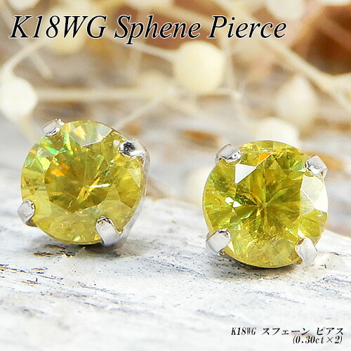 『ジュエリークイーン』 ホワイトゴールド (K18WG) スフェーン ピアス (0.30ct×2/希少石/レアストーン/スタッド/7月誕生石) 【宝石 ジュエリー】【プレゼント】*