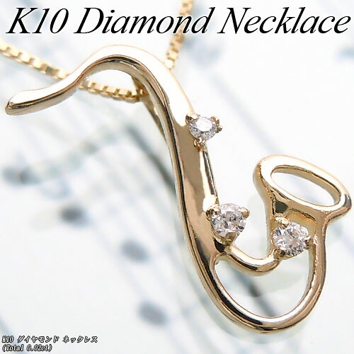 『ジュエリークイーン』 イエローゴールド (K10YG) ダイヤモンド ネックレス (Total 0.02ct/サックス/楽器/音楽シリーズ) 【宝石 ジュエリー】【プレゼント】【刻印無料】*