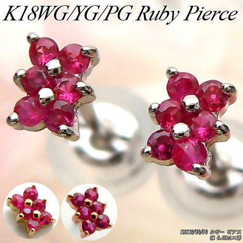 『ジュエリークイーン』 ホワイト/イエロー/ピンクゴールド (K18WG/YG/PG) ルビー ピアス (0.09ct×2/7月誕生石/フラワー/花) 【宝石 ジュエリー】【プレゼント】* 23,360円