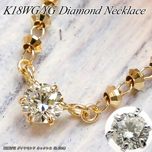 『ジュエリークイーン』 ホワイト/イエローゴールド (K18WG/YG) ダイヤモンド ネックレス (0.10ct/シンプル/キラキラ) 【宝石 ジュエリー】【プレゼント】【刻印無料】*