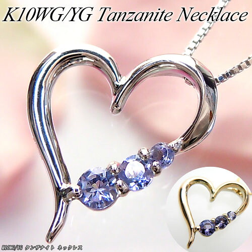『20%OFFクーポン+P10倍』ホワイト/イエローゴールド (K10WG/YG) タンザナイト ネックレス(ハート/透かし/12月誕生石/ゾイサイト/オープンハート)【宝石 ジュエリー】【プレゼント】【刻印無料】*|ジュエリークィーン店