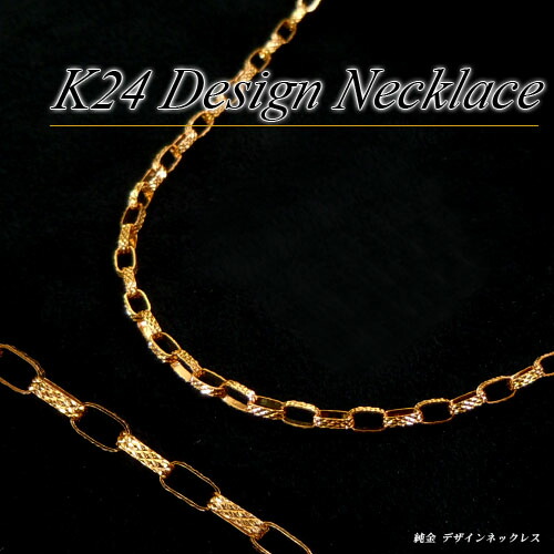 [地金・チェーン] 純金 (K24) デザイン ネックレス (約4.2g/45cm/シンプル/あずき/アズキ/鎖/エクセルチェーン/デザインチェーン) 【新作】【宝石 ジュエリー】【プレゼント】【刻印無料】* 143,000円